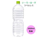/当店全商品P5倍!マラソン期間中!要エントリー/い・ろ・は・す 北海道の天然水 ラベルレス 2000mlPET×6本 コカ・コーラ商品以外と 同梱不可 【D】...