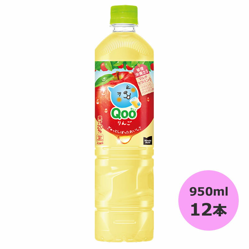 ミニッツメイド Qoo(クー) りんご 950mlPET×12本 コカ・コーラ商品以外と 同梱不可 【D】【サイズE】