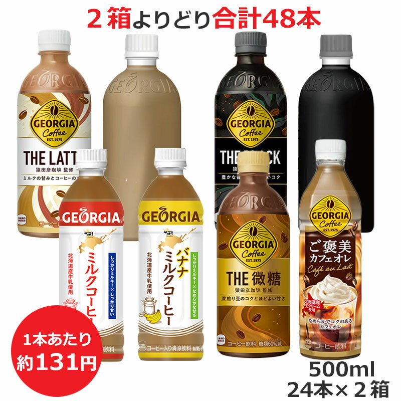 よりどり選べる2箱セット 500mlPET×24本 合計48本 ジョージア ミルクコーヒー バナナミルクコーヒー ザ・微糖 ザ・ラテ ザ・ブラック ラベルレス ご褒美カフェオレ コカ・コーラ商品以外と 同梱不可 【D】(送料無料 九州・沖縄・離島を除く)