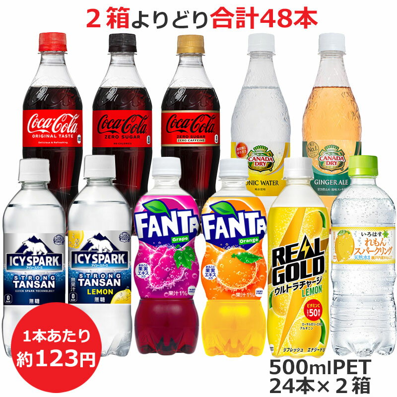 よりどり選べる2箱セット 500mlPET×24本 合計48本 炭酸飲料 コーラ ゼロ カフェイン トニックウォーター ジンジャーエール アイシー・スパーク レモン ファンタ グレープ オレンジ スパークリング コカ・コーラ商品以外と 同梱不可 【D】(送料無料 九州・沖縄・離島を除く)