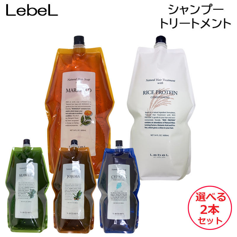 (選べる2本セット) ルベル ナチュラルヘアソープ（MG or JO or SW or CY）＆ヘアトリートメント RP 各1600ml（リフィル）（送料無料）ルベルナチュラルヘアソープ シャンプー ホホバ シーウィード マリーゴールド サイプレス トリートメント ライスプロテイン 詰め替え