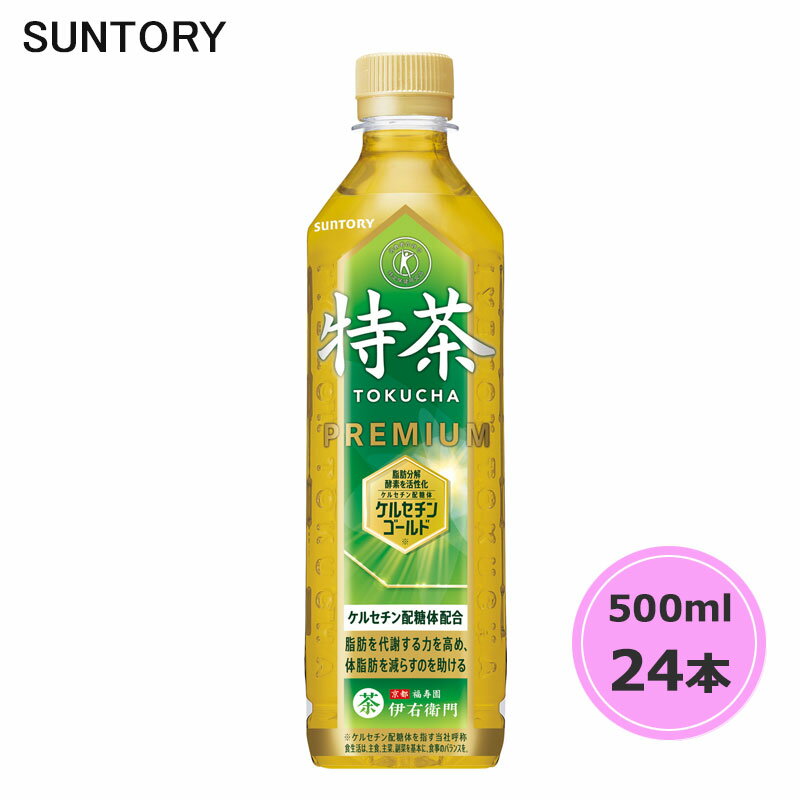 サントリー 伊右衛門 TOKUCHA 特茶（特定保健用食品） 500ml ペットボトル 24本 1ケース トクホ PET suntory (送料無料) （サントリー以外の商品と同梱不可）