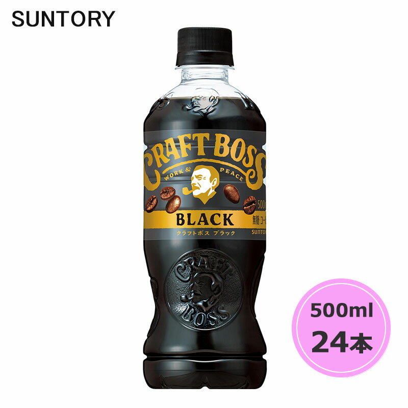 サントリー クラフトボス ブラック 500ml ペットボトル 24本 1ケース PET suntory (送料無料) （サント..