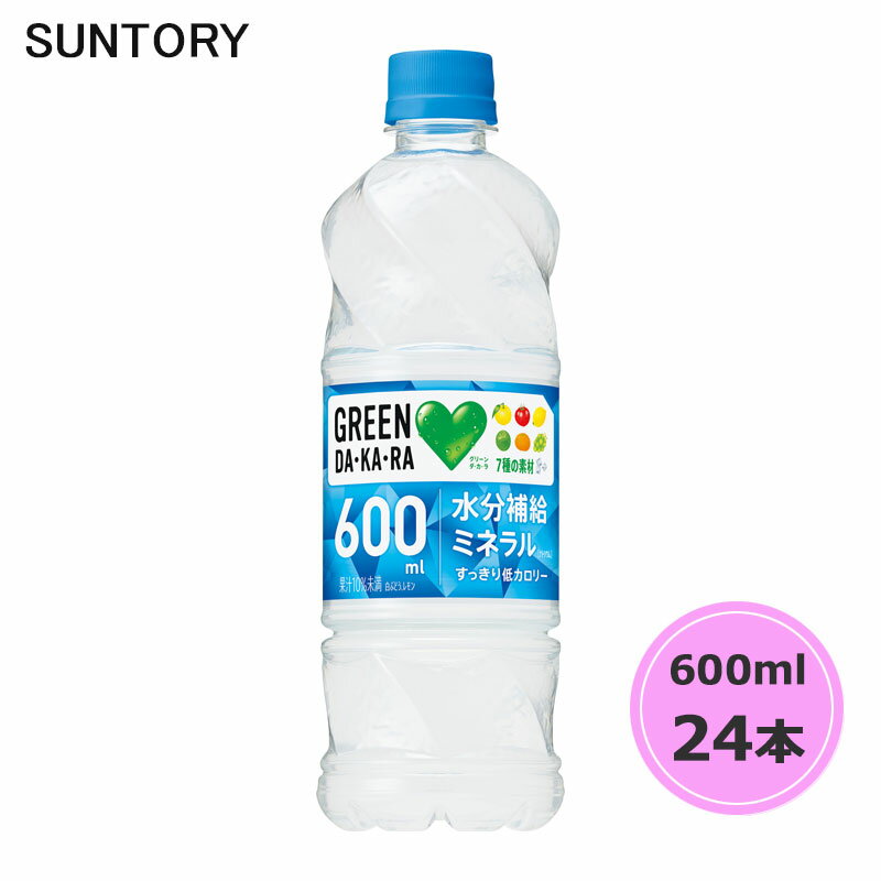 サントリー GREEN DA・KA・RA 600ml ペットボトル 24本 1ケース PET グリーンダカラ suntory (送料無料) （サントリー以外の商品と同梱不可）