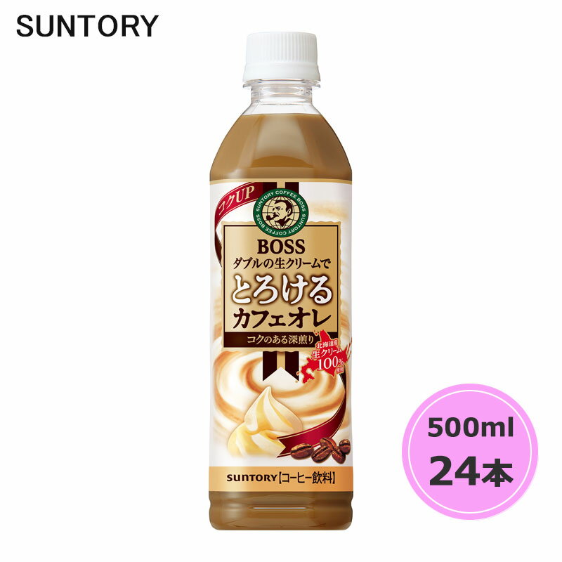 サントリー ボス とろけるカフェオレ 500ml ペットボトル 24本 1ケース PET suntory (送料無料) （サントリー以外の商品と同梱不可）