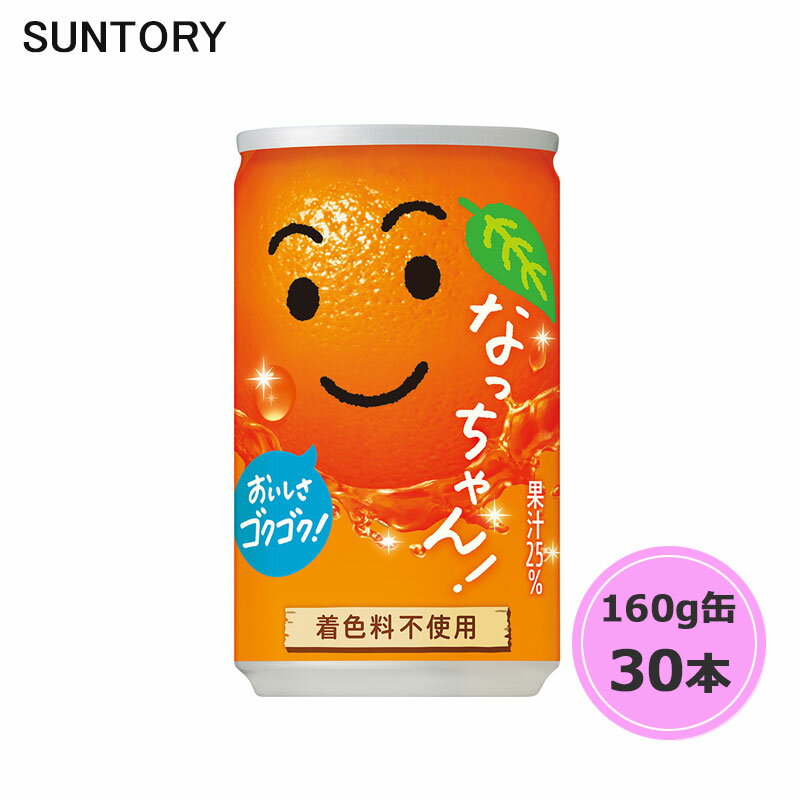 サントリー なっちゃんオレンジ 160g缶 30本 1ケース suntory (送料無料) （サントリー以外の商品と同梱不可）