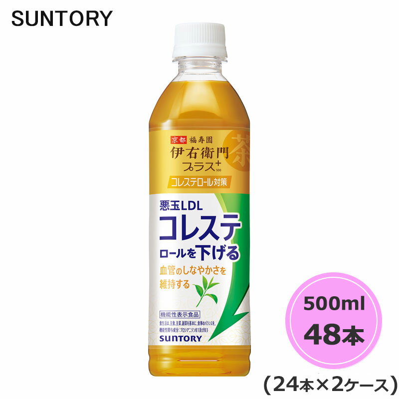 サントリー 伊右衛門 プラスコレステロール対策 （機能性表示食品） 500ml ペットボトル 48本 24本×2ケース PET suntory (送料無料) （サントリー以外の商品と同梱不可）