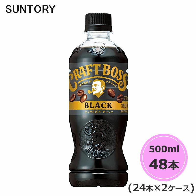 サントリー クラフトボス ブラック 500ml ペットボトル 48本 24本×2ケース PET suntory (送料無料) （サントリー以外の商品と同梱不可）