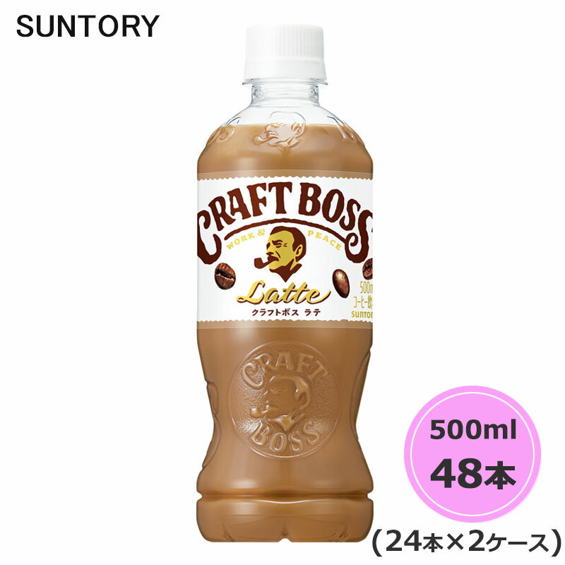 サントリー クラフトボス ラテ 500ml ペットボトル 48本 24本×2ケース PET suntory (送料無料) （サントリー以外の商品と同梱不可）