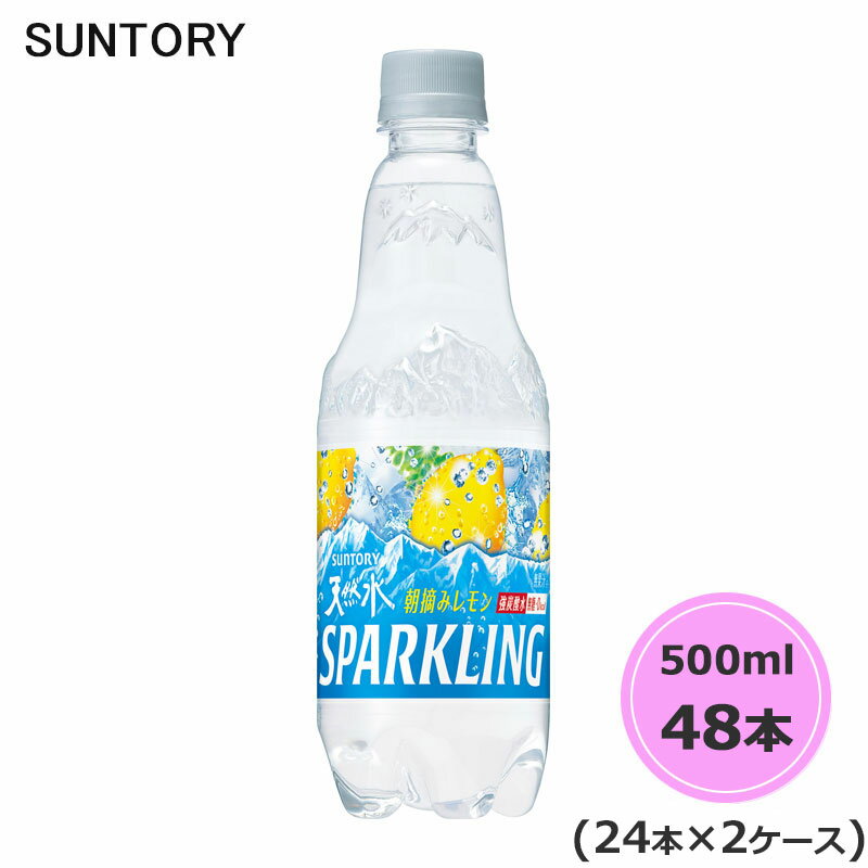 サントリー 天然水 スパークリングレモン 500ml ペットボトル 48本 24本×2ケース PET suntory (送料無料) （サントリー以外の商品と同梱不可）