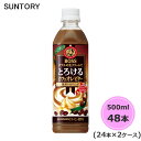 サントリー ボス とろけるカフェオレビター 500ml ペットボトル 48本 24本×2ケース PET suntory (送料無料) （サントリー以外の商品と同梱不可）