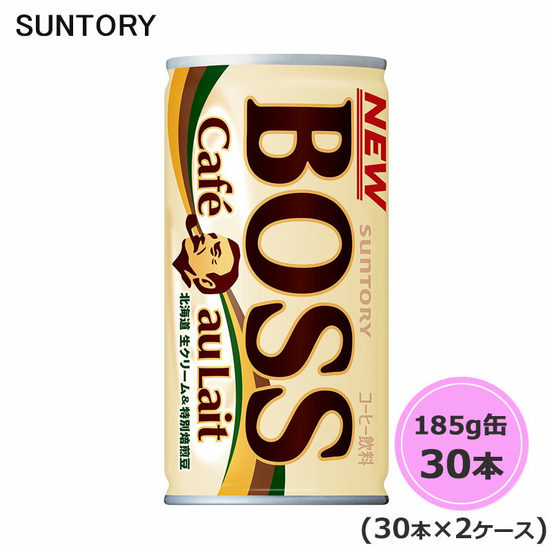 サントリー ボス カフェオレ 185g缶 60本 30本×2ケース suntory (送料無料) （サントリー以外の商品と..