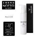 NOTTO NO.3 オイル メーカー公認正規販売店 マーキュリーコスメティック (送料無料) あす楽 サロン専売品