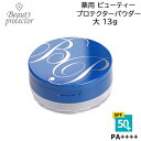 /当店全商品P5倍!マラソン期間中!要エントリー/薬用ビューティープロテクターパウダー 大 13g 医薬部外品 フィニッシングパウダー 日焼け止め UVカット 紫外線対策 夏の肌対策 SPF50+ PA++++ ツヤ肌 ルースパウダー (送料無料) (asr)