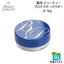 /当店全商品P5倍!マラソン期間中!要エントリー/薬用ビューティープロテクターパウダー 小 5g 医薬部外品 フィニッシングパウダー 日焼け止め UVカット 紫外線対策 夏の肌対策 SPF50+ PA++++ ツヤ肌 ルースパウダー (ゆうパケット送料無料)