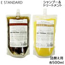 【セット】 E STANDARD イイスタンダード シャンプー＋トリートメント キューティクルニュートリション 詰替え用 各500ml (送料無料)