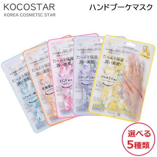 KOCOSTAR ココスター ハンドブーケマスク 選べる 全5種類 KOCOSTAR ココスター ハンドブーケマスク 選べる 全5種類