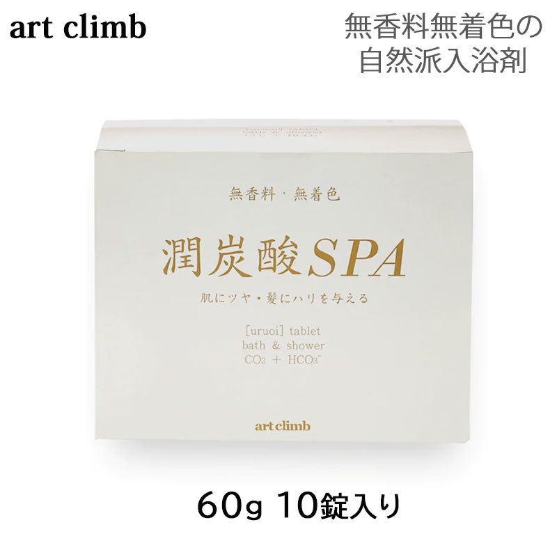 /当店全商品P10倍!BLACKFRIDAY中！要エントリー/潤炭酸SPA BS (60g×10個入) art climb 入浴剤 無香料 ..