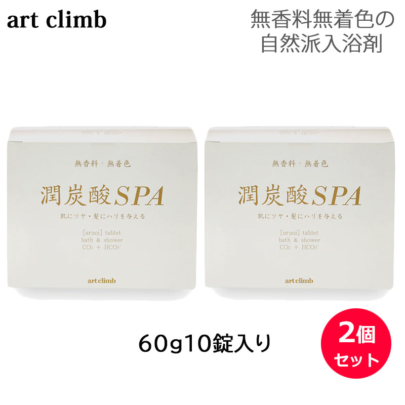 /当店全商品P10倍!BLACKFRIDAY中！要エントリー/(2個セット) 潤炭酸SPA BS (60g×10個入) art climb 入..