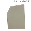 ホーユー バイカルテ トリートメントホルダー