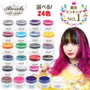 エンシェールズ カラーバター 200g 選べる24色 ヘアカラー トリートメント メーカー公認 正規販売店 ヘアマニキュア (送料無料) あす楽