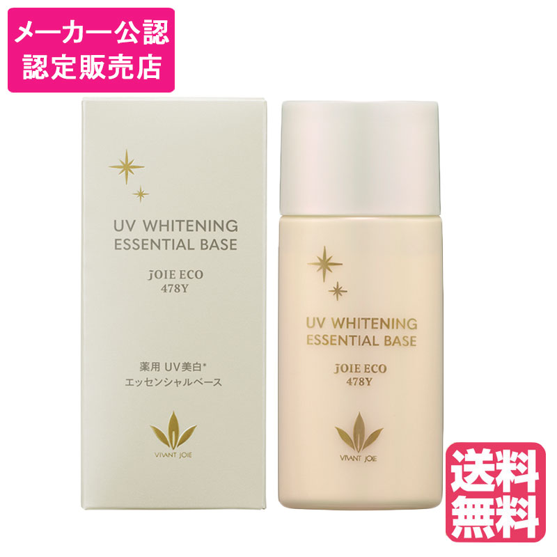 /当店全商品P10倍!BLACKFRIDAY中！要エントリー/ビーバンジョア VIVANTJOIE 薬用UV美白エッセンシャルベース 52ml ジョアエコ 478Y メーカー公認 認定販売店 医薬部外品 全身 日焼け止め 敏感肌 男性もOK (送料無料) (asr)2025年11月4日リニューアル