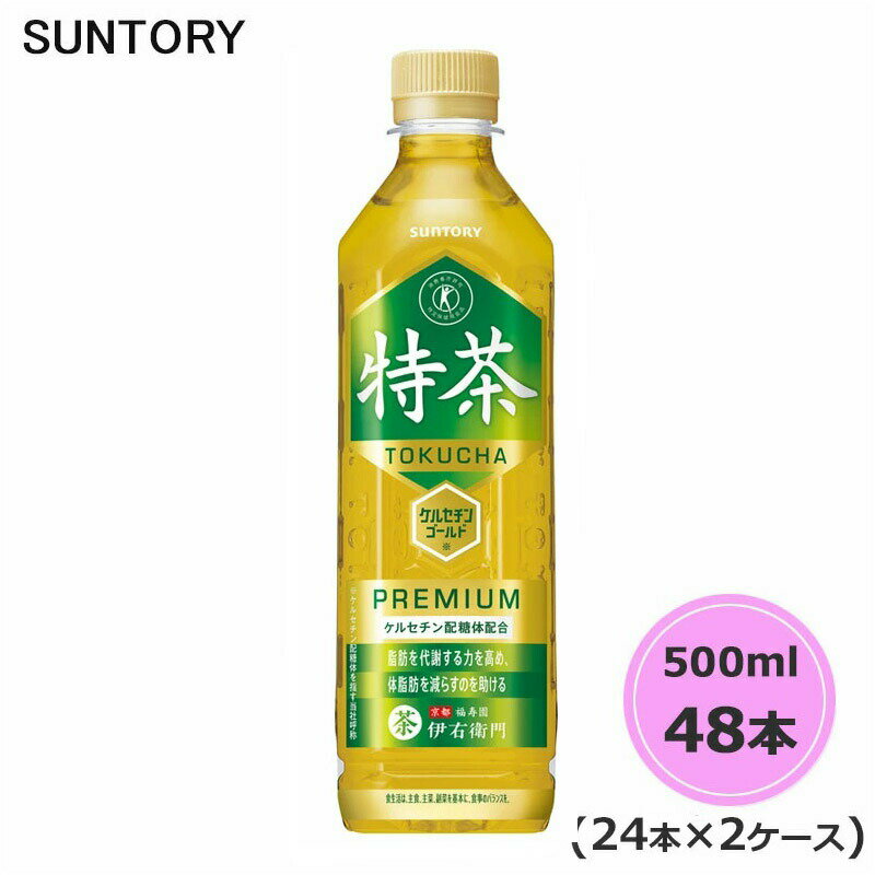 サントリー 伊右衛門 TOKUCHA 特茶（特定保健用食品） 500ml ペットボトル 48本 24本×2ケース トクホ PET suntory (送料無料) （サントリー以外の商品と同梱不可）