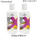 (2本セット)シュワルツコフ グッバイ イエロー カラーシャンプー310g (小型宅配便送料無料) (HK発)