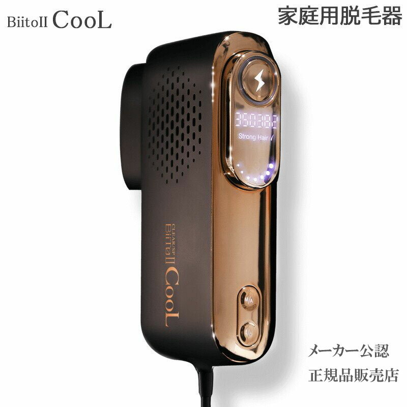 BiiTo2 CooL （ビートツークール） 脱毛器 家庭用脱毛器 正規品販売店 (送料無料)