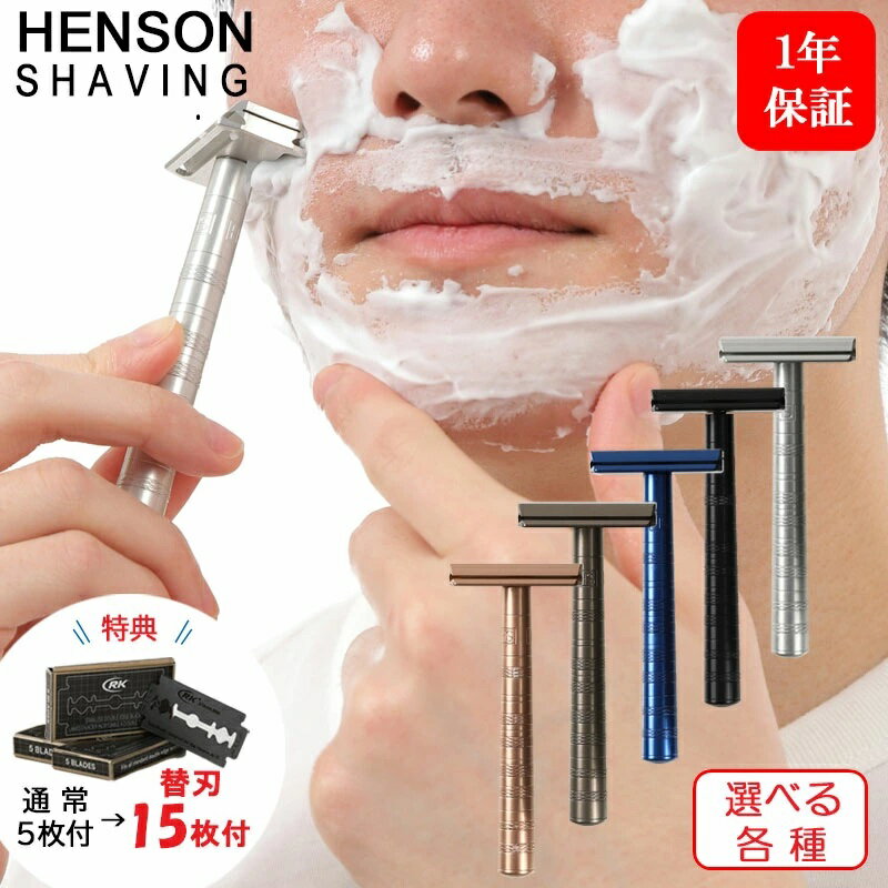 HENSON SHAVING AL13 MILD スタンダード 選べる各色 替刃 5枚+当店特典10枚 合計15枚 ヘンソンシェービング 髭剃り T字カミソリ シェーバー 剃刀 ひげ剃り カミソリ ヒゲ 替え刃 替刃 父 誕生日 父の日 プレゼント (送料無料) あす楽