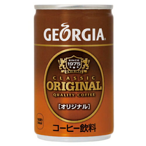 ジョージア オリジナル 160g缶×30本 コカ・コーラ直送商品以外と 同梱不可 【D】【サイズA】