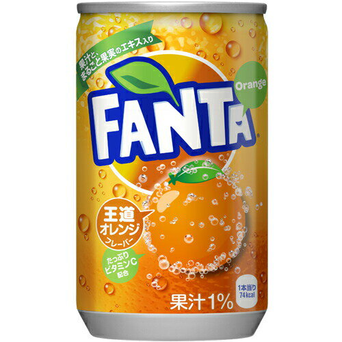 ファンタ オレンジ 160ml缶×30本 コカ・コーラ商品以外と 同梱不可 【D】【サイズA】