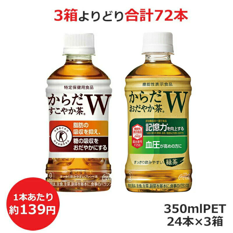 /当店全商品P5倍!スーパーSALE期間中！要エントリー/よりどり選べる3箱セット からだすこやか茶W からだおだやか茶W 350mlPET×24本 合計72本 コカ・コーラ商品以外と 同梱不可 【D】(送料無料 九州・沖縄・離島を除く) 3980円以上送料無料　対象外商品のサムネイル