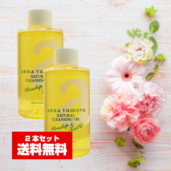 Rakuten - (2個セット)アンナトゥモール ナチュラルクレンジングオイル つけかえ用(レフィル)150ml (SRB)