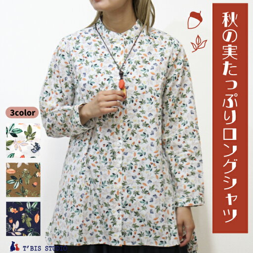【再値下げ35%OFF】T’BISSTUDIO ティービス スタジオ 秋のみたっぷり、長袖ロングシャツ 長袖シャツ/木の実/秋/シャツ 146166 【再値下げ35%OFF】T’BISSTUDIO ティービス スタジオ 秋のみたっぷり、長袖ロングシャツ 長袖シャツ/木の実/秋/シャツ 146166