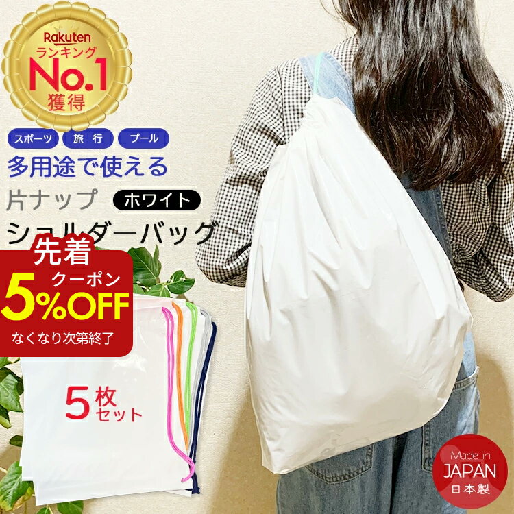 【先着クーポンで5％OFF】楽天1位！ナップサック ビニール 袋 片ナップ ショルダーバッグ（白）5枚セット ショルダー 片ひも マチなし 斜め掛け ビニールバッグ プール 海 ランドリーバッグ 旅行 ナイロン 収納袋 靴 洗濯物 仕分け ジム スポーツ アウトドア 推し活 新生活