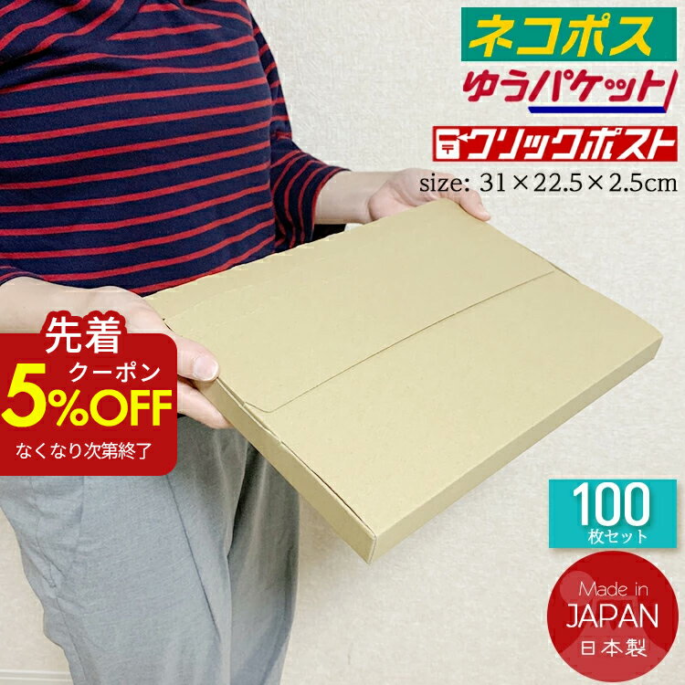 クリックポスト 箱 ゆうパケット 箱 対応 段ボール a4 100枚セット ネ（310×225×25mm）薄型 ネコポス箱 ダンボール A4 A5 ダンボール箱 郵便 段ボール箱 フリマ メルカリ ラクマ ヤフオク軽量 軽い 送料無料