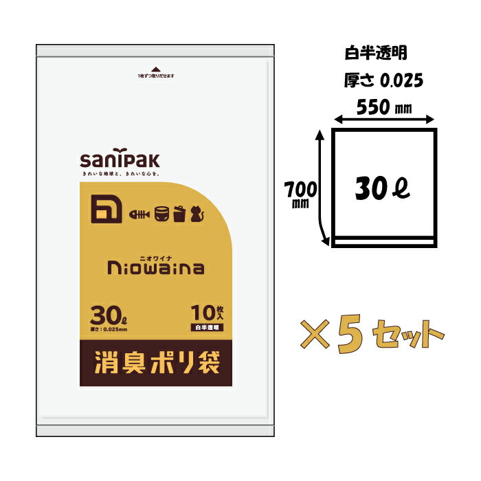 ニオワイナ ゴミ袋 30L 10枚入りx5セ