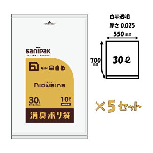 1000円ポッキリ 送料無料 ニオワイナ ゴミ袋 消臭袋 30L 10枚入りx5セット（50枚）乳白色 半透明 日本サニパック 防臭袋 エチケット袋 サニタリー 汚物 汚れ物入れ 使い捨て 生ゴミ 犬 猫 掃除 大口