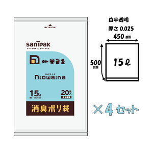 1000円ポッキリ 送料無料 ニオワイナ ゴミ袋 消臭袋 15L 20枚入りx4セット（80枚）乳白色 半透明 日本サニパック 防臭袋 エチケット袋 サニタリー 汚物 汚れ物入れ 使い捨て 生理用品 ナプキン 生ゴミ 犬 猫 掃除 大口