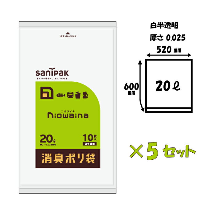 ニオワイナ ゴミ袋 消臭袋 20L 10枚入りx5セット（50枚）乳白色 日本サニパック 防臭袋 エチケット袋 サニタリー 汚物 汚れ物入れ 使い捨て 生ゴミ 犬 猫 ペット 掃除 防臭袋 車 散歩 旅 防災 避難所 衛生 国産 日本製 買い回り 1000円ポッキリ 大口