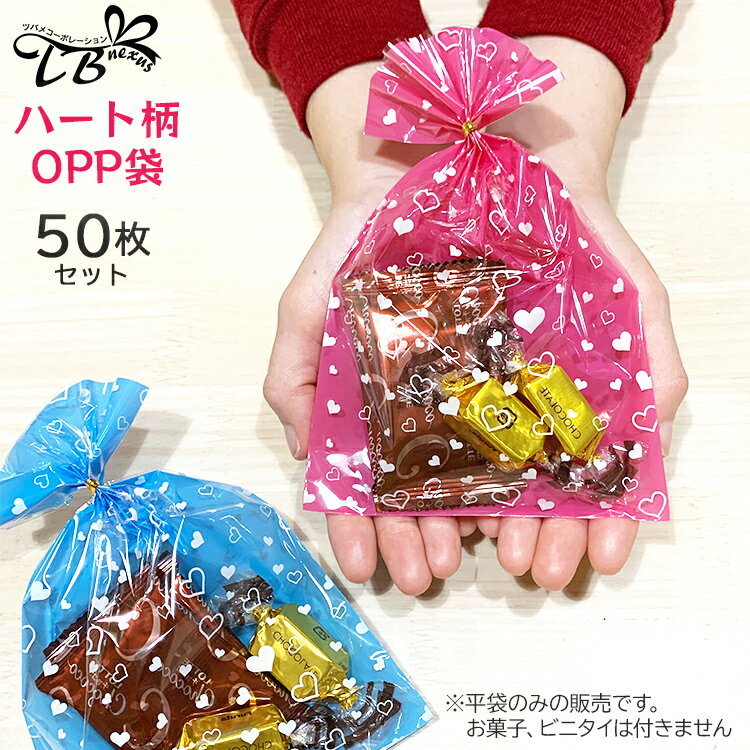 ラッピング袋 50枚セット（ピンク、ブルー同色セット）ハート柄 ラッピング用品 平袋 お菓子 ラッピング 個包装 ギフトバッグ 小分け 袋 セルフ ギフトバッグ ラッピング 袋 かわいい プチギフト 推し活 ラッピング用品 大口