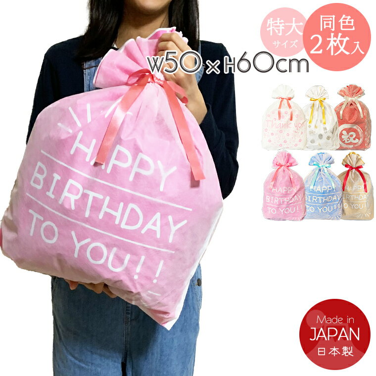 楽天1位!ラッピング 袋 特大 リボン付き 2枚セット(50cm×60cm)ギフト袋 マチ付き 巾着 不織布 袋 ラッピング用品 大きいサイズ 母の日 父の日 ...