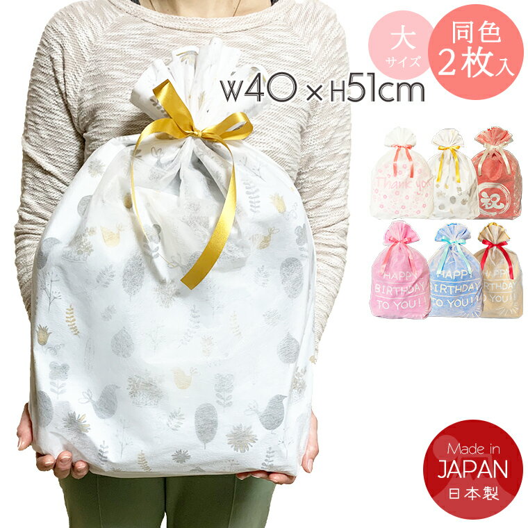 楽天1位!ラッピング 袋 特大 リボン付き 2枚セット(40cm×51cm)マチ付き プレゼント ギフト 巾着 不織布 袋 ラッピング用品 大きいサイズ 母の日...