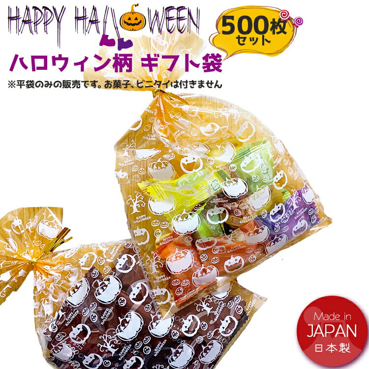 楽天TBnexusハロウィン ギフト ラッピング袋【500枚セット】平袋 ハロウィン お菓子 個包装 ギフトバッグ 小分け袋 オレンジ セルフ ギフトバッグ ラッピング 袋 かわいい プチギフト 送料無料