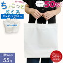 【50枚セット】ちょこっとふくろ ビニール袋 手提げ 厚手 ポリ袋 半透明 白 エコバッグ 袋 ショッピング バッグ エコバッグ 買い物 袋 鞄 小さい コンパクト 軽量 梨地 旅行 出張 トラベル 小分け ナイロン 無地 送料無料 大口