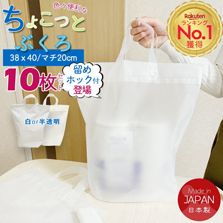 ランキング1位 ちょこっとふくろ 10枚セット【ホック付き登場】手提げ袋 ビニール袋 厚手 ポリ袋 半透明 白 エコバッグ 袋 ショッピング ビニール バッグ マチ付 買い物 袋 鞄 小さい コンパク…