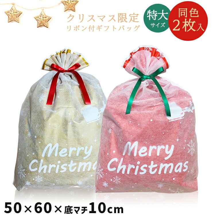 ラッピング 袋 クリスマス 大きい 特大 2枚セット 巾着【W50xH60（マチ付）】 ギフト リボン付き 不織布 2層袋 大きい プレゼント用 ギフト袋 雪 柄 Xmas かわいい おしゃれ 高級感 サンタクロース