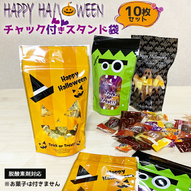 ハロウィン ギフト ラッピング袋 10枚セット 3柄 自立 ハロウィン お菓子 個包装 小分け オレンジ ラッピング 袋 かわいい プチギフト 業務用 イベント 景品 パーティー パンプキン かぼちゃ ジャックオランタン ゴースト フランケン 脱酸素剤対応 送料無料