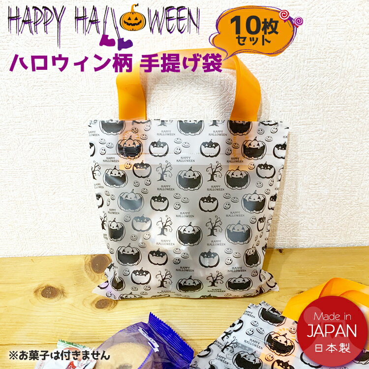 ハロウィン ギフト ラッピング袋 手提げ 10枚セット ギフトバッグ 小分け袋 セルフ ギフトバッグ ラッピング 袋 かわいい プチギフト 半透明 業務用 イベント 景品 パーティー 送料無料の商品画像